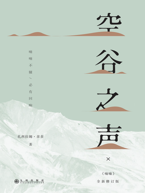 Title details for 空谷之声 by 扎西拉姆•多多 - Available